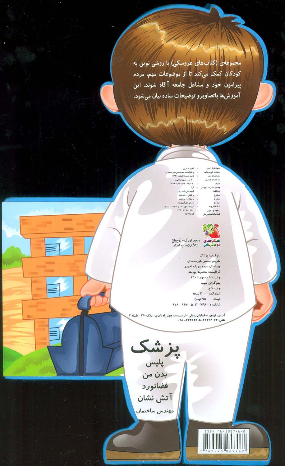 فومی عروسکی پزشک