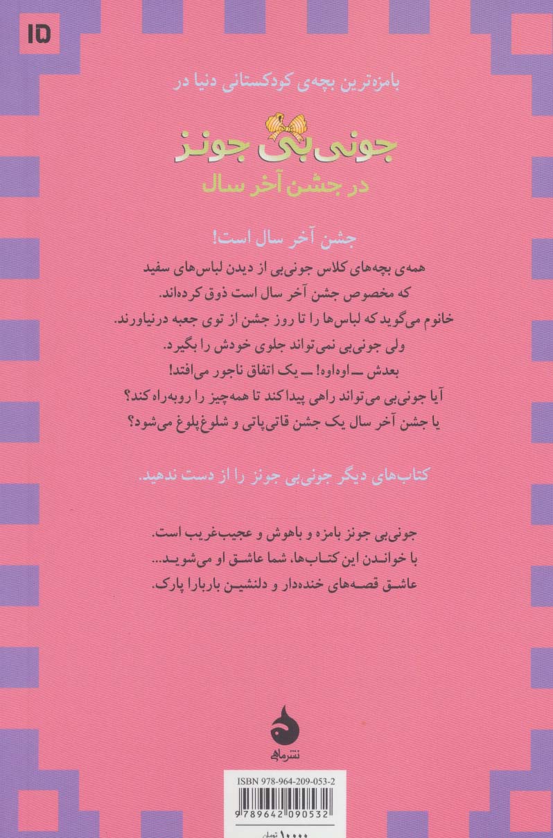 جونی بی جونز15 (در جشن آخر سال)