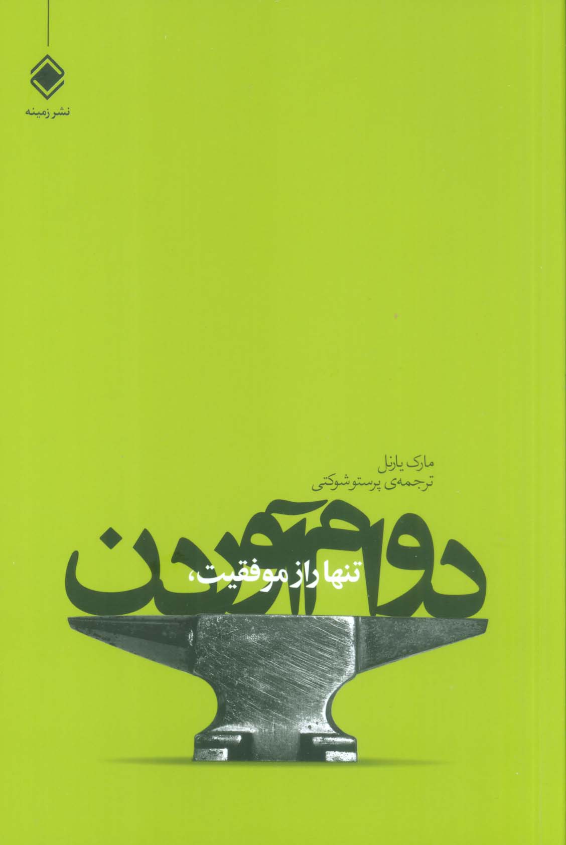 تنها راز موفقیت،دوام آوردن