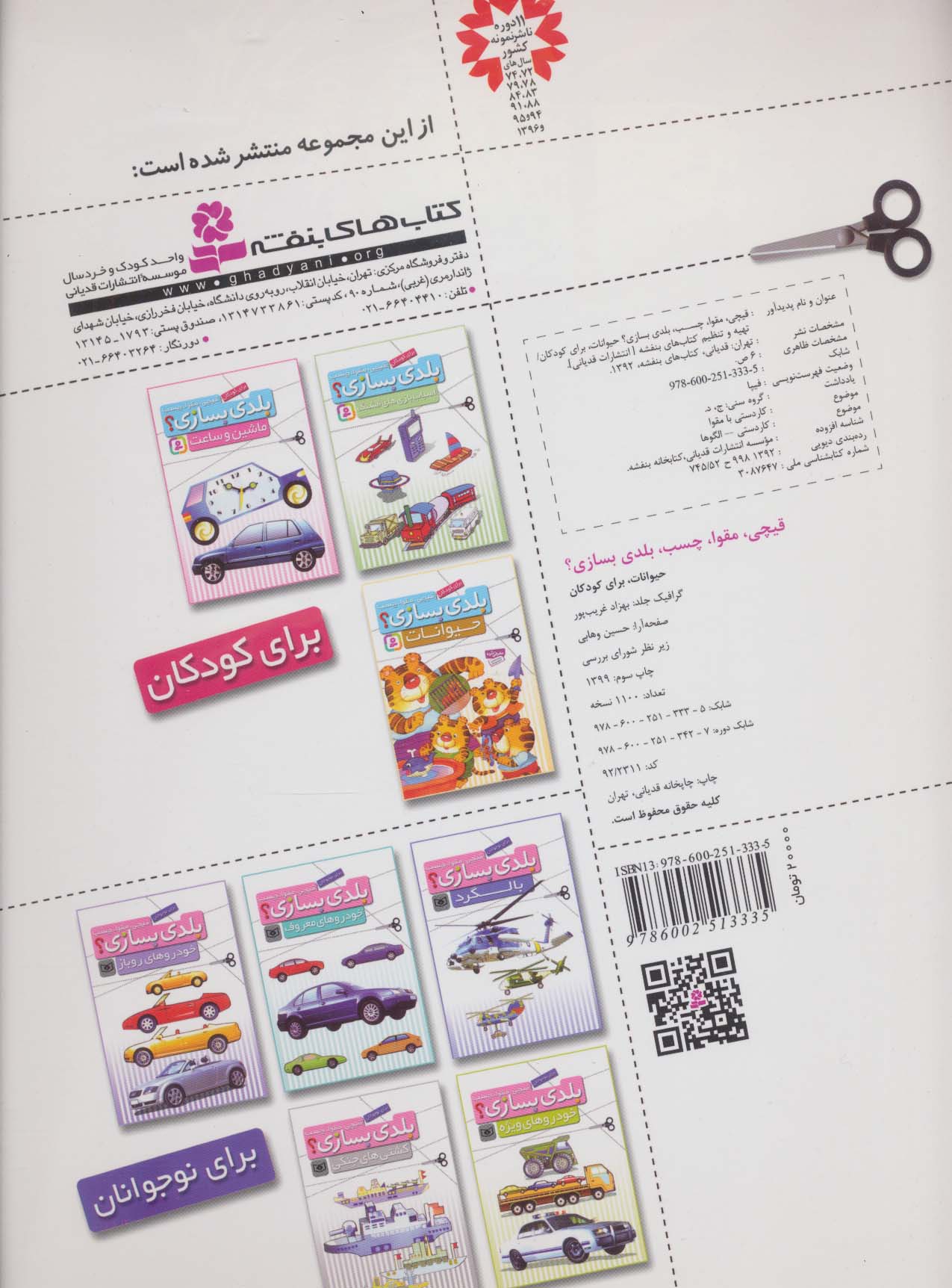 قیچی،مقوا،چسب،بلدی بسازی؟ (حیوانات)،(برای کودکان)،(گلاسه)