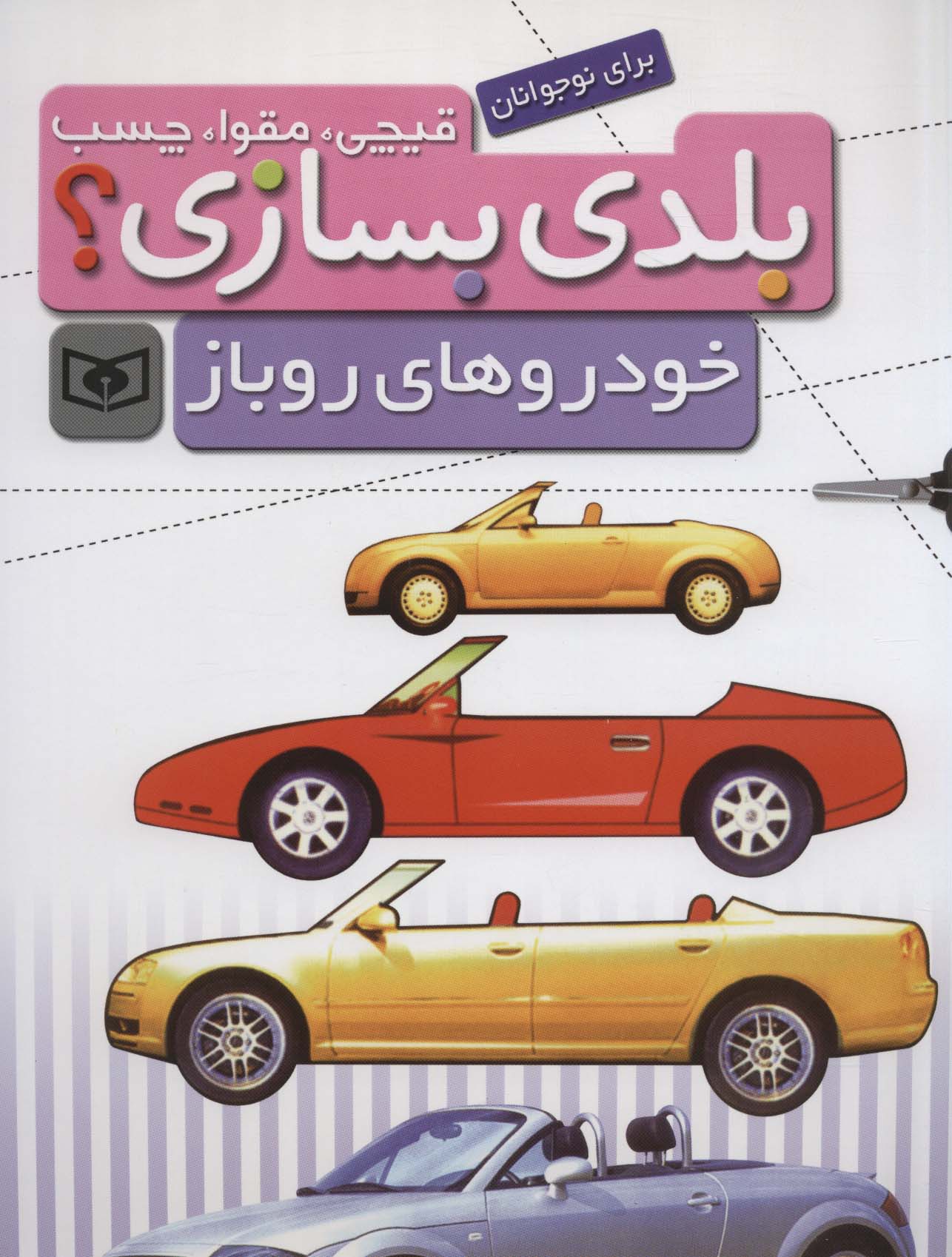 قیچی،مقوا،چسب،بلدی بسازی؟ (خودروهای روباز)،(برای نوجوانان)،(سیمی)