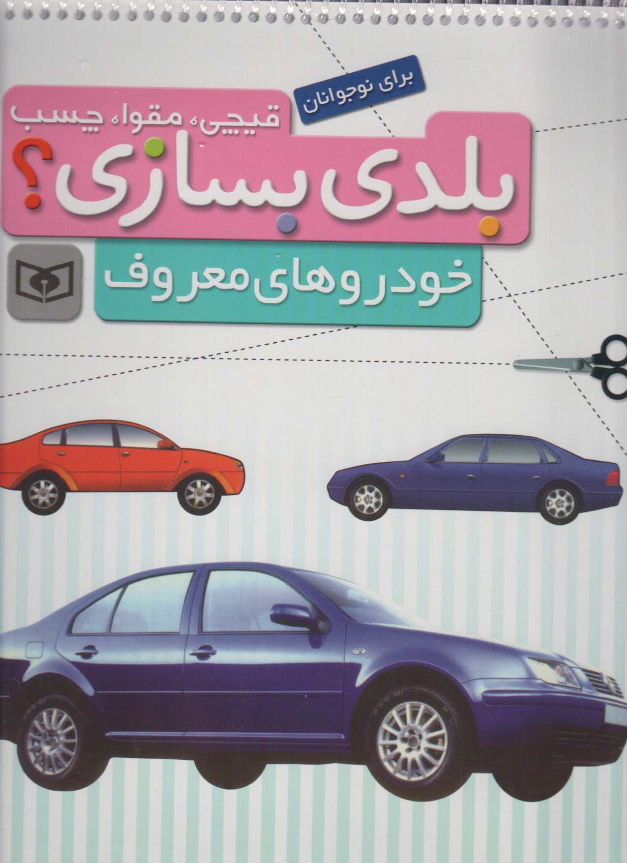 قیچی،مقوا،چسب،بلدی بسازی؟ (خودروهای معروف)،(برای نوجوانان)،(گلاسه،سیمی)