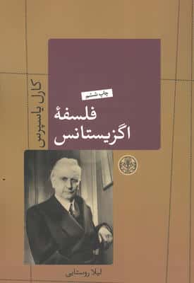 فلسفه اگزیستانس (حکمت و فلسفه 6)