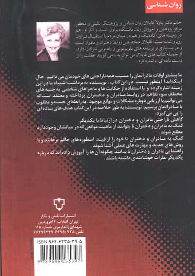 بهبود روابط مادران و دختران (مادرت را سرزنش نکن)