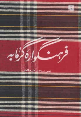 فرهنگواره گرمابه