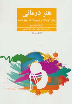 هنر درمانی (برای کودکان و نوجوانان در خودمانده)