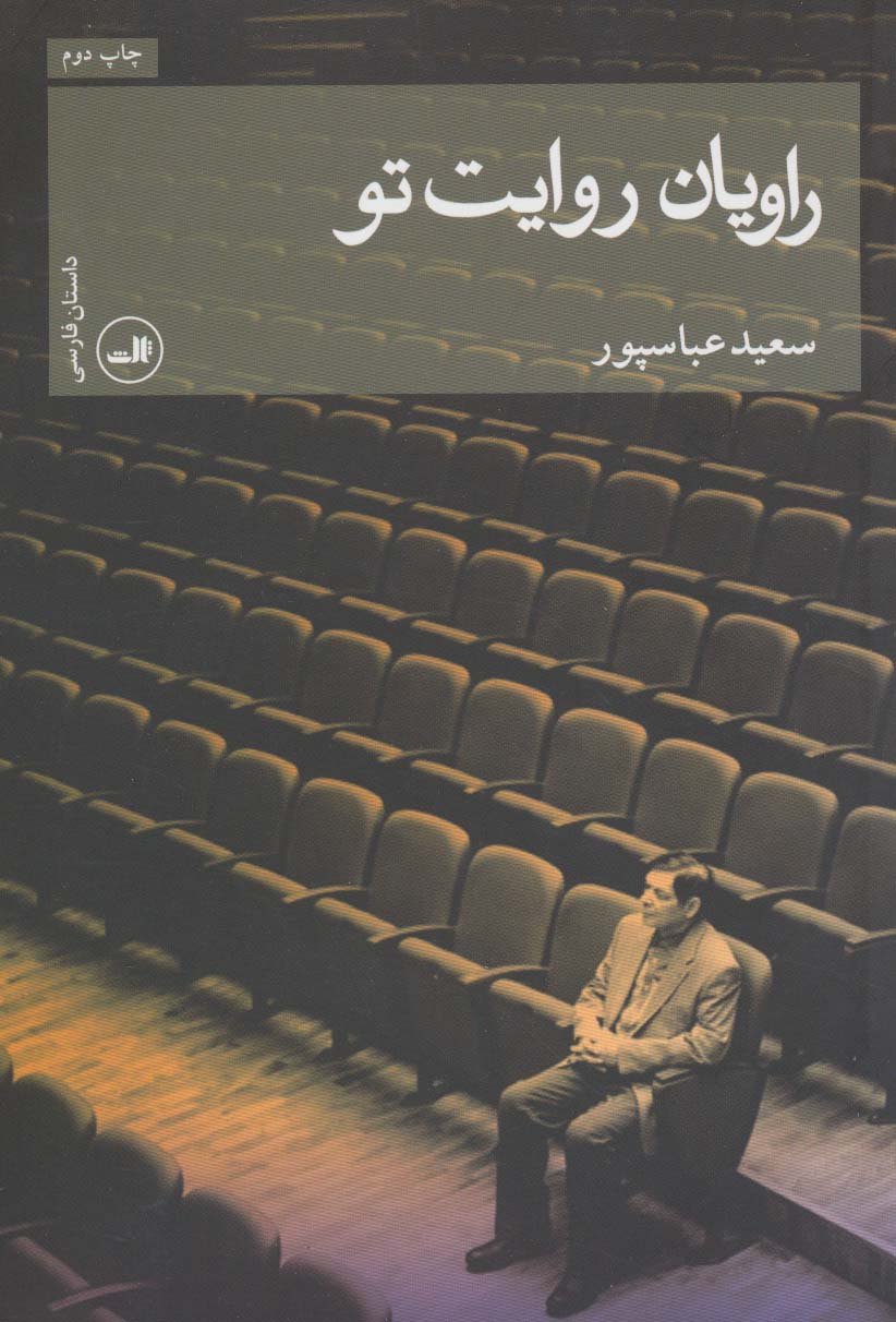 راویان روایت تو