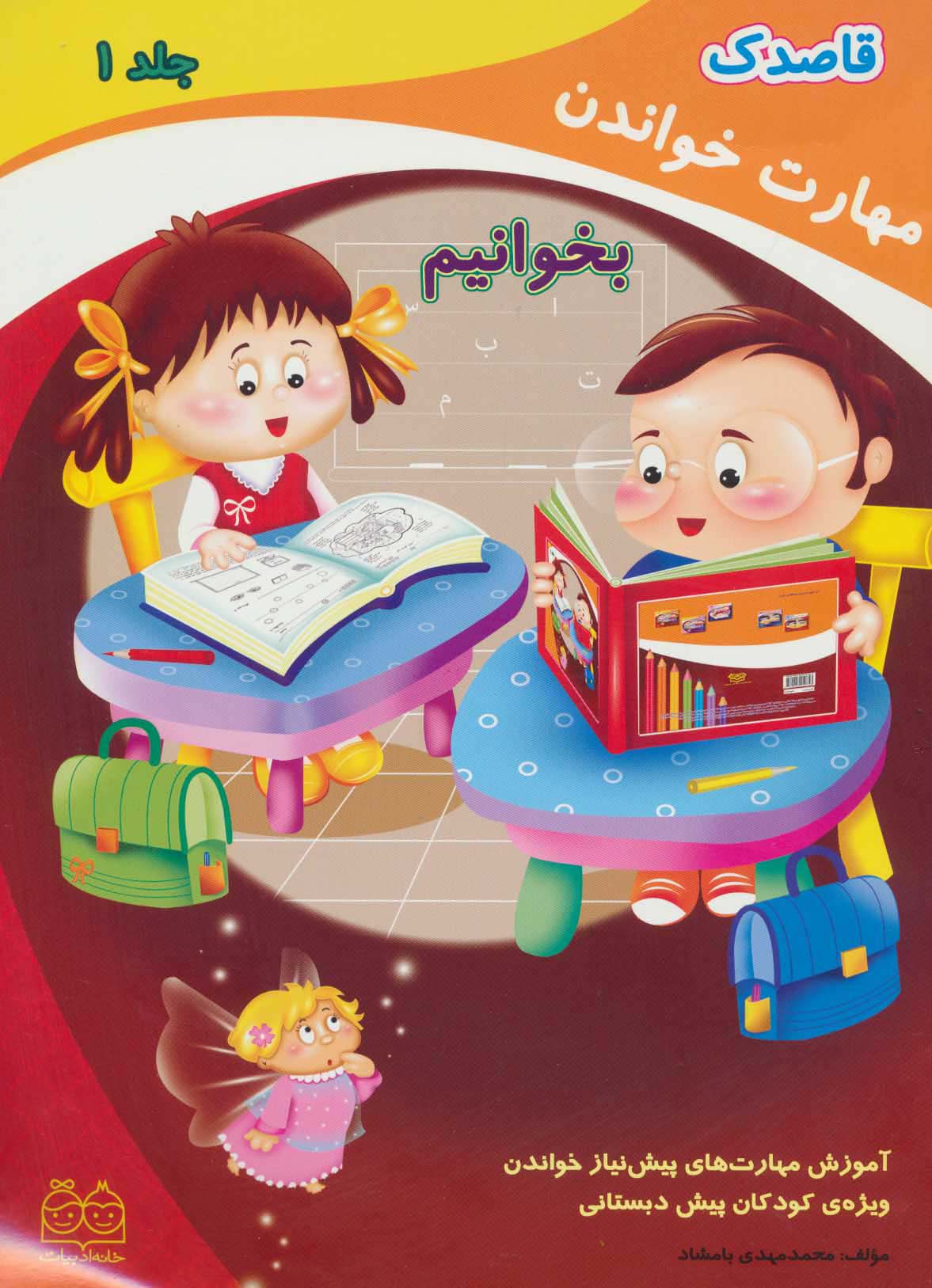 قاصدک 1 (مهارت خواندن:بخوانیم)
