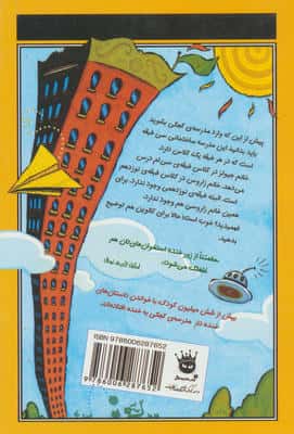 مدرسه ی کجکی 3 (غریبه ی کوچولویی در مدرسه ی کجکی)