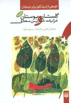 مجموعه گلستان،بوستان و غزلیات شیرین سعدی (تازه هایی از ادبیات کهن برای نوجوانان)