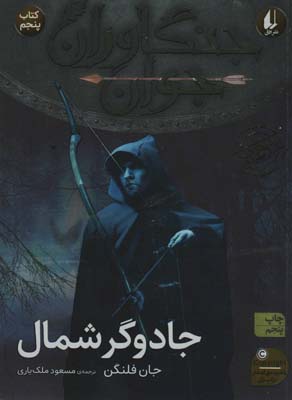 جنگاوران جوان 5 (جادوگر شمال)