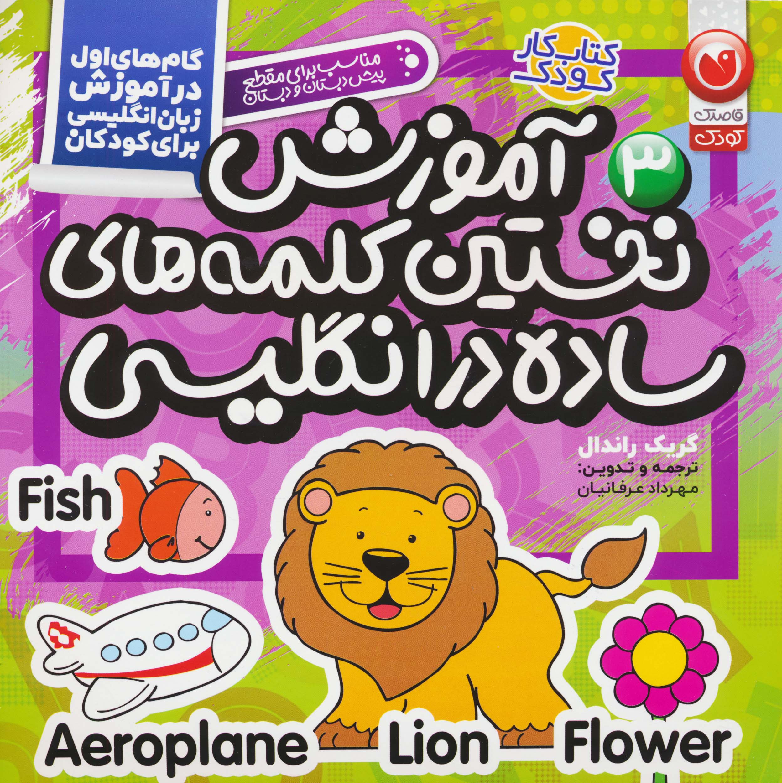 آموزش نخستین کلمه های ساده در زبان انگلیسی (گام های اول در آموزش زبان انگلیسی برای کودکان 3)