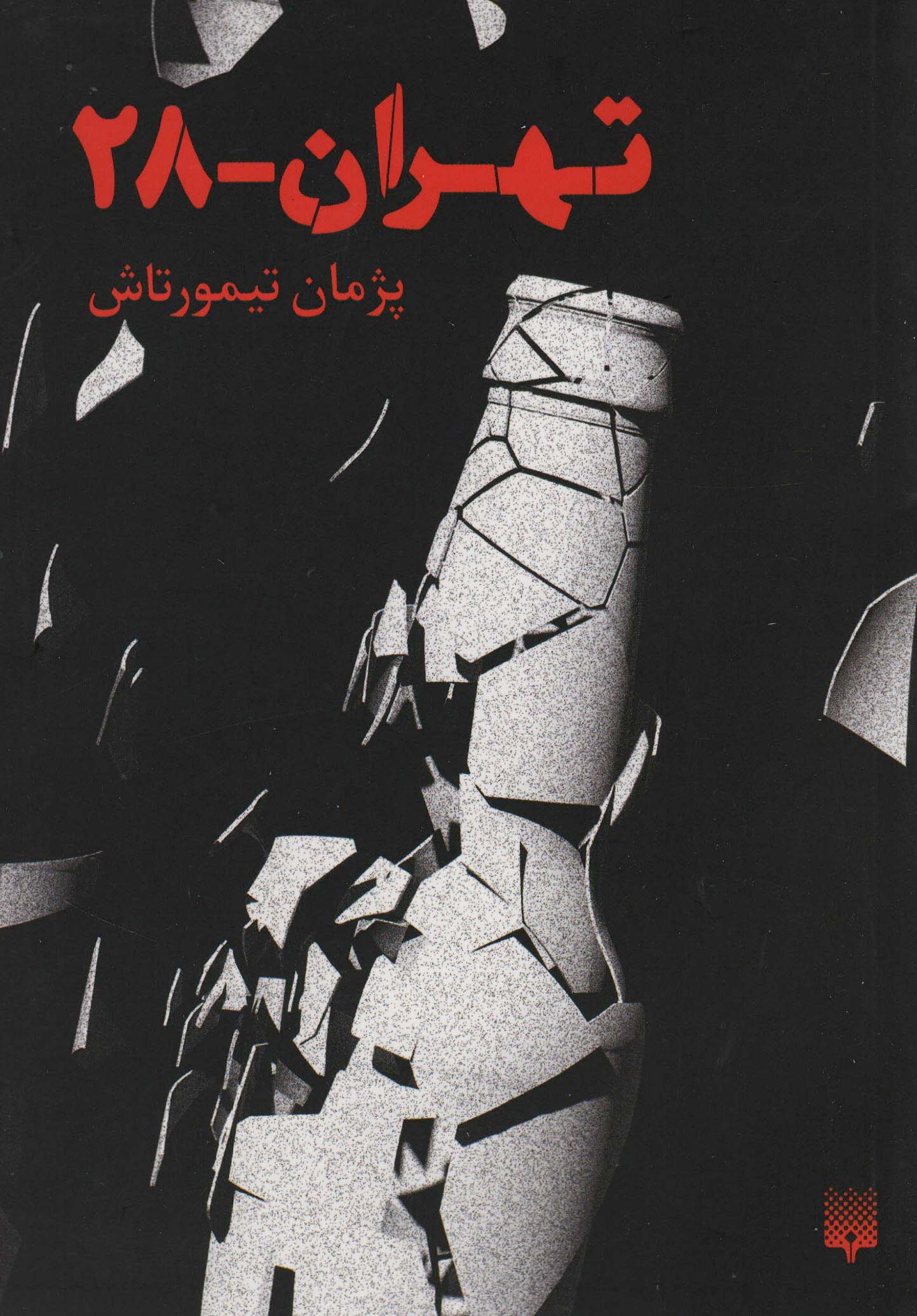تهران 28