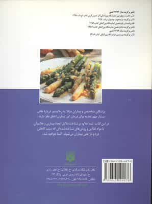 آشپزخانه رماتیسمی ها (آشپزی و درمان)،(گلاسه)