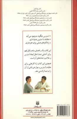 استرس:شناخت،پیشگیری،درمان (پزشک خانواده)