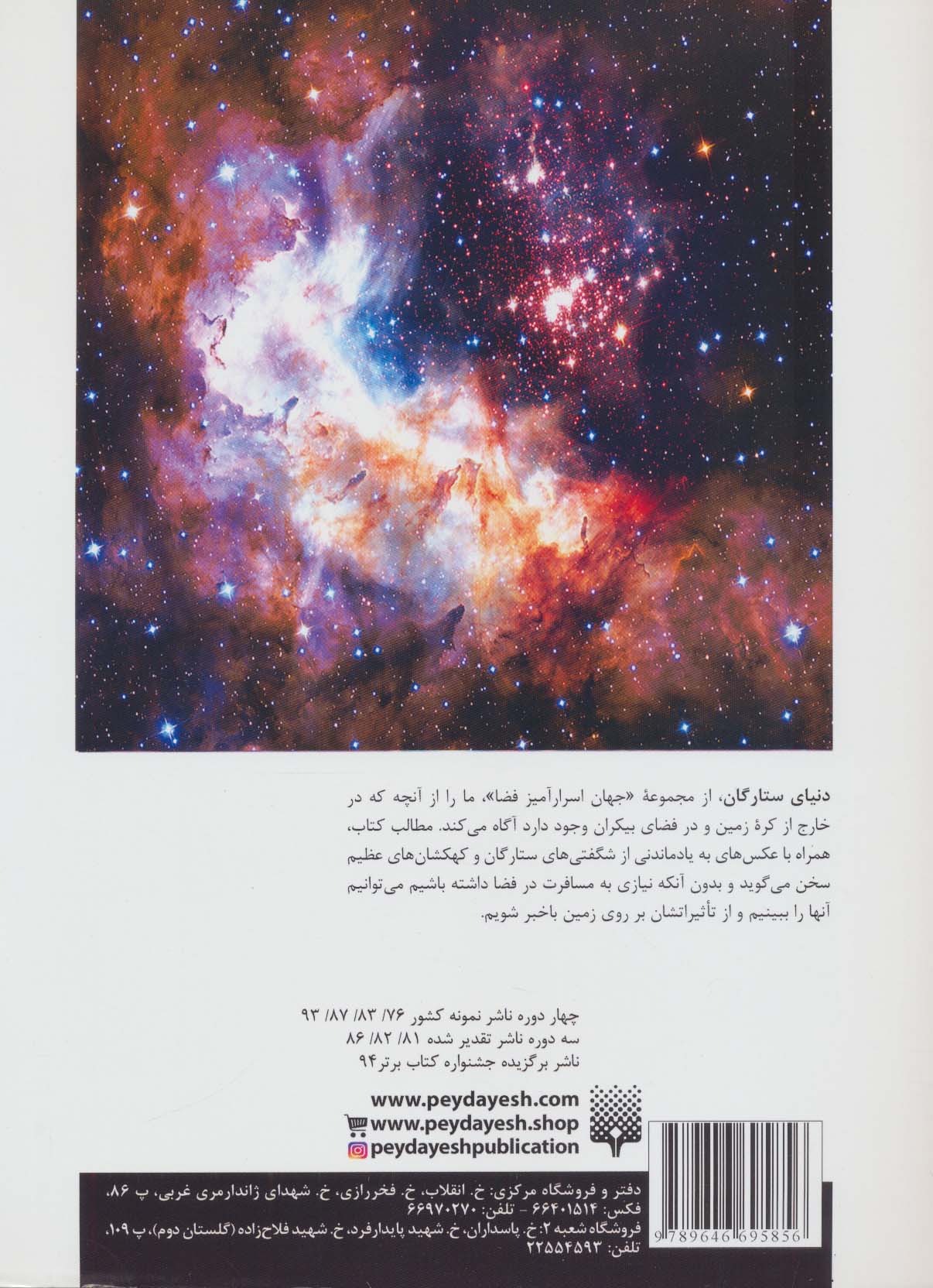 دنیای ستارگان (جهان اسرارآمیز فضا)