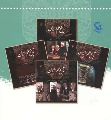 مجموعه تاریخ علم در ایران (4جلدی)،(باقاب)