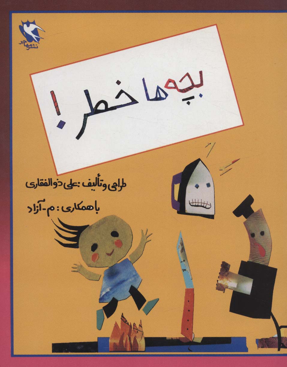 بچه ها خطر!