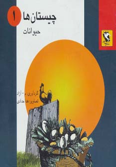 چیستان ها 1 (حیوانات)