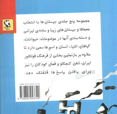 چیستان ها 5 (اسم ها)