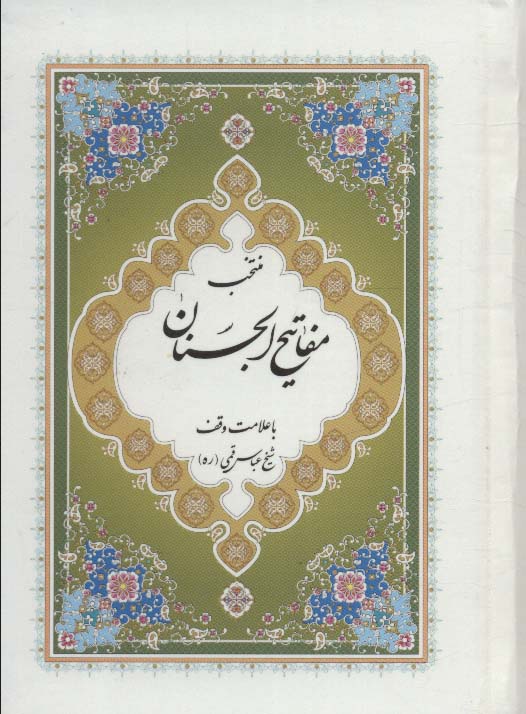 منتخب مفاتیح الجنان 7 (با علامت وقف)