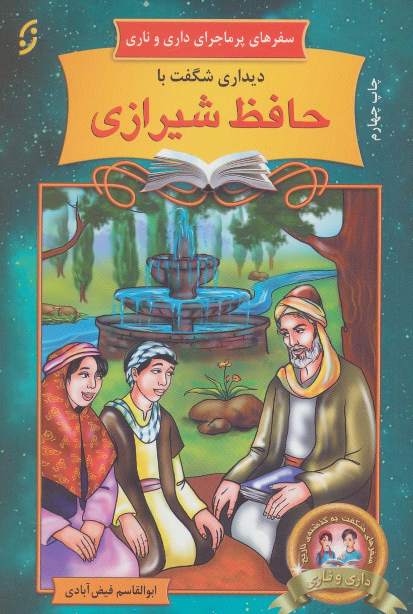 دیداری شگفت با حافظ شیرازی (سفرهای پرماجرای داری و ناری14)