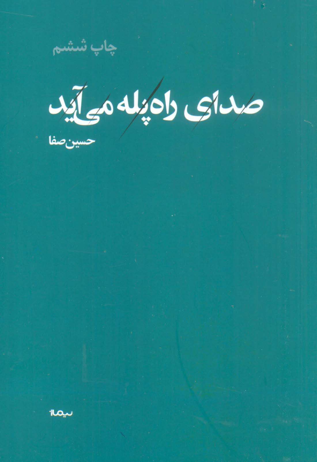 صدای راه پله می آید