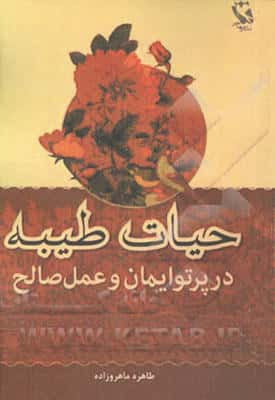 حیات طیبه در پرتو ایمان و عمل صالح