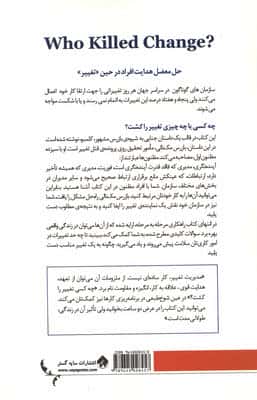 چه کسی تغییر را کشت؟ (بازگشایی رموز رهبری مردم)