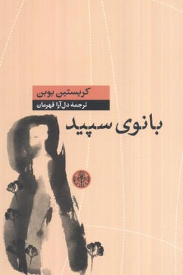 بانوی سپید