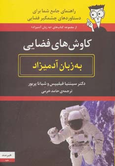 کاوش فضایی به زبان آدمیزاد