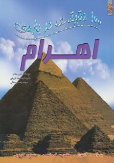 100 حقیقت درباره ی اهرام (گلاسه)