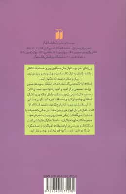 چراغ لاله:حکایت زندگی محمداقبال لاهوری (احیاگران،اصلاحگران)
