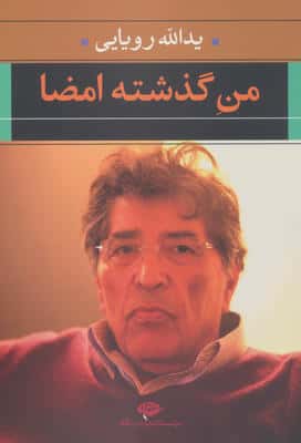 من گذشته امضا