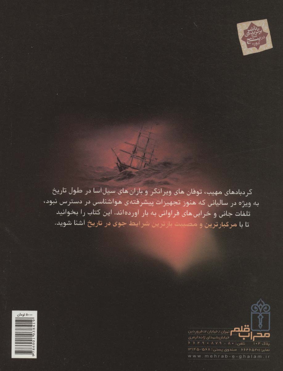 آسمان خطرآفرین (خطرناک ترین شرایط جوی در تاریخ)