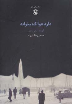 دارد هوا که بخواند