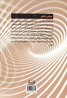 معماهای سیاسی در ایران دوران انقلاب و بعد از انقلاب 2 (از تدوین قانون اساسی تا تشکیل گروه فرقان)