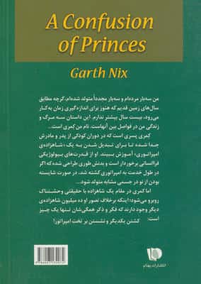 شاهزادگان سردرگم