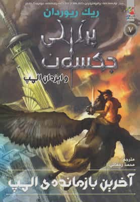 پرسی جکسون و ایزدان المپ 5 (آخرین بازمانده ی المپ)