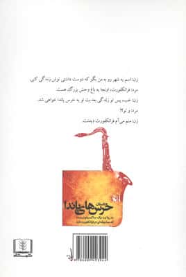 داستان خرس های پاندا (به روایت یک ساکسیفونیست که معشوقه ای در فرانکفورت دارد)