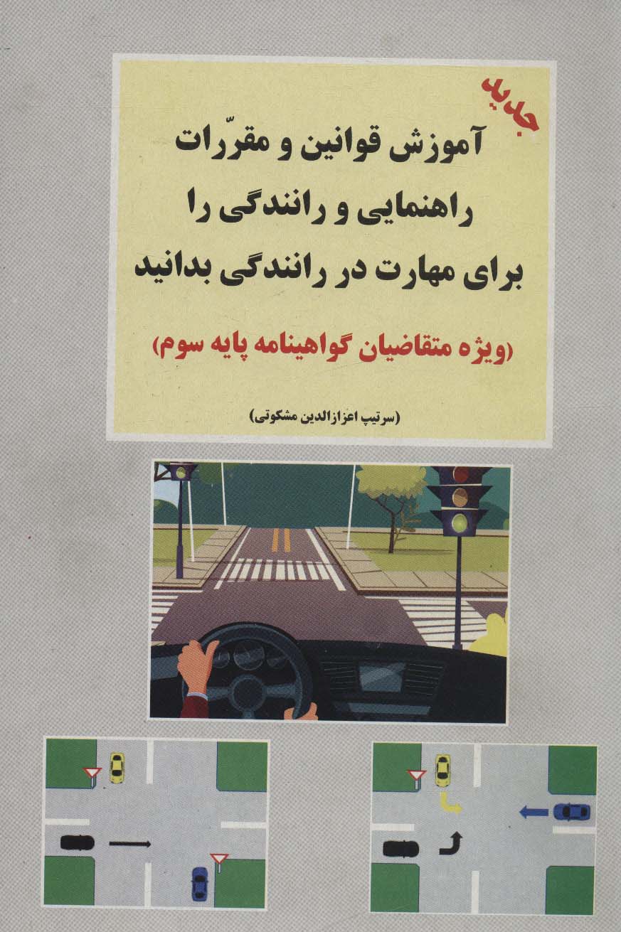 آموزش قوانین و مقررات راهنمایی و رانندگی را برای مهارت در رانندگی بدانید (ویژه متقاضیان...)