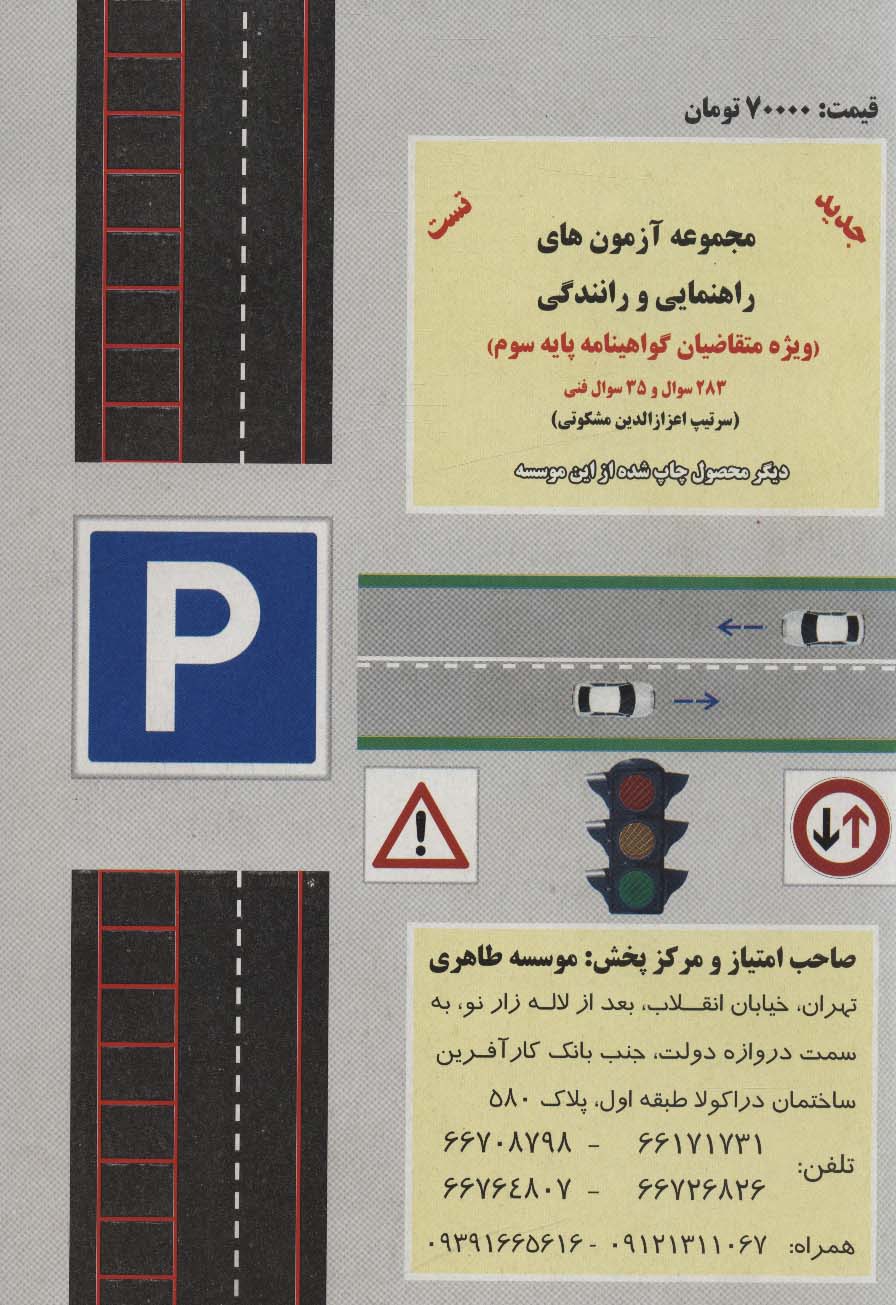 آموزش قوانین و مقررات راهنمایی و رانندگی را برای مهارت در رانندگی بدانید (ویژه متقاضیان...)