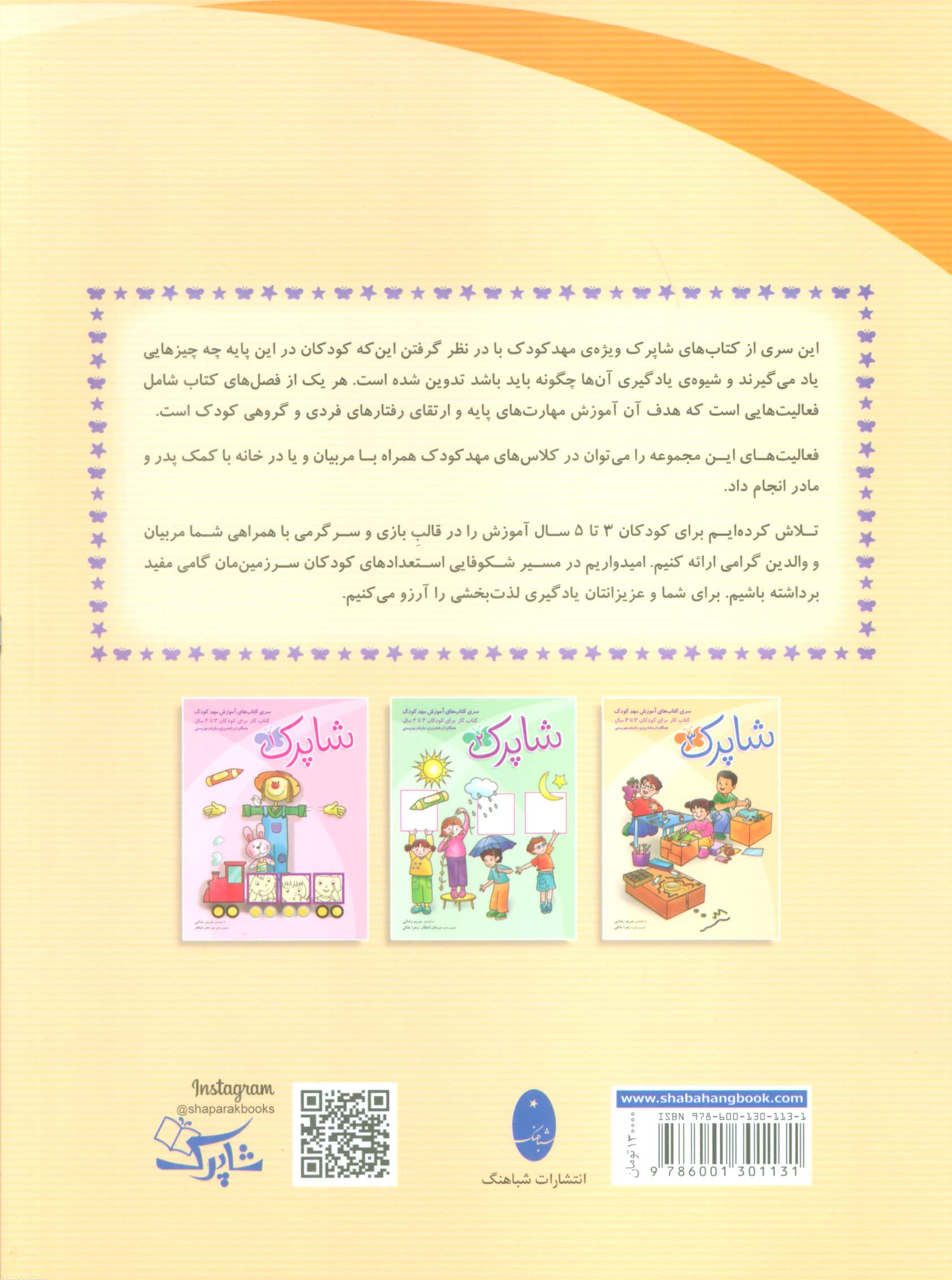 شاپرک (سری کتابهای آموزشی مهد کودک)،(3جلدی)