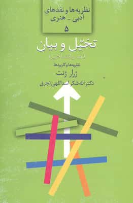 تخیل و بیان:نقد زبانشناختی:نظریه ها و کاربردها (نظریه ها و نقدهای ادبی-هنری 5)