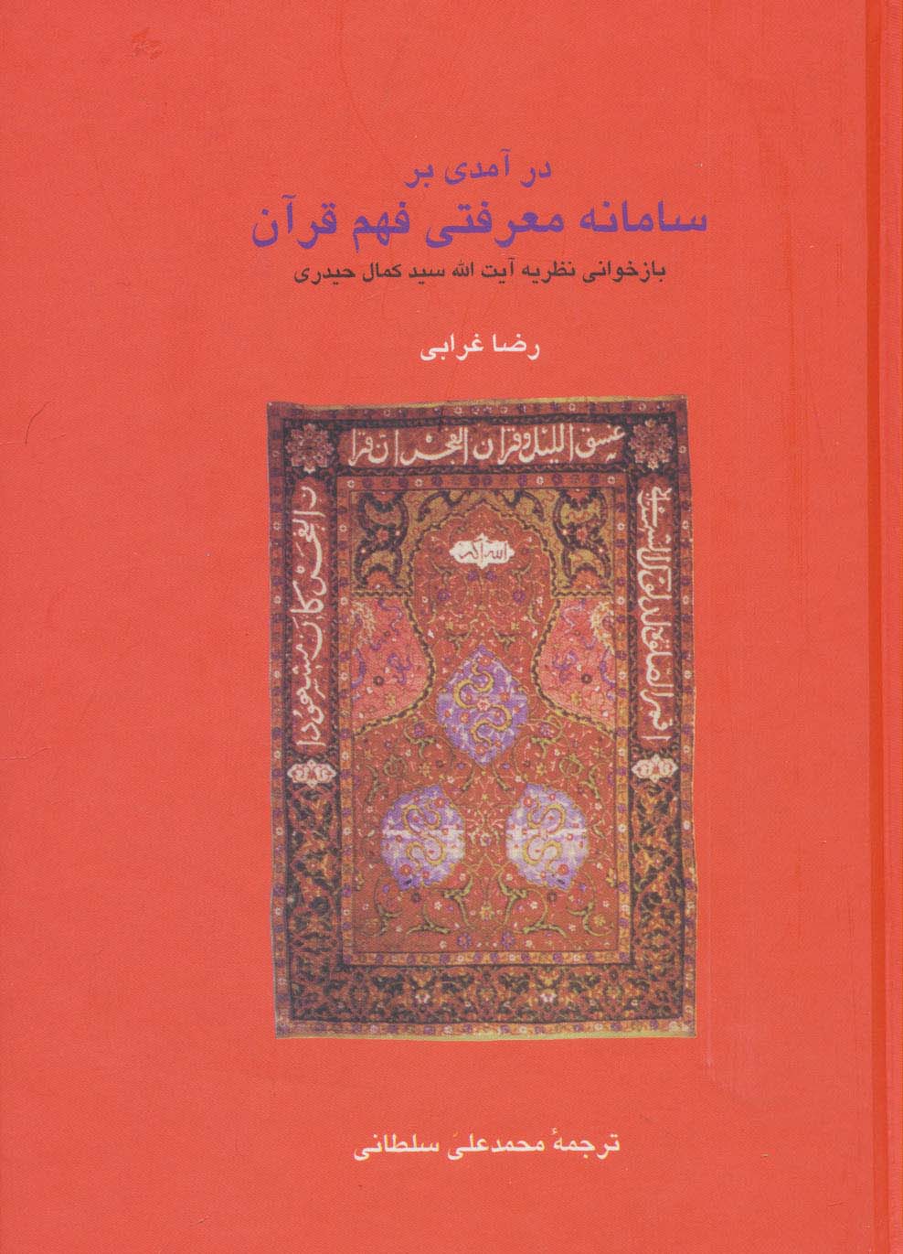 درآمدی بر سامانه معرفتی فهم قرآن (دانش های قرآنی)