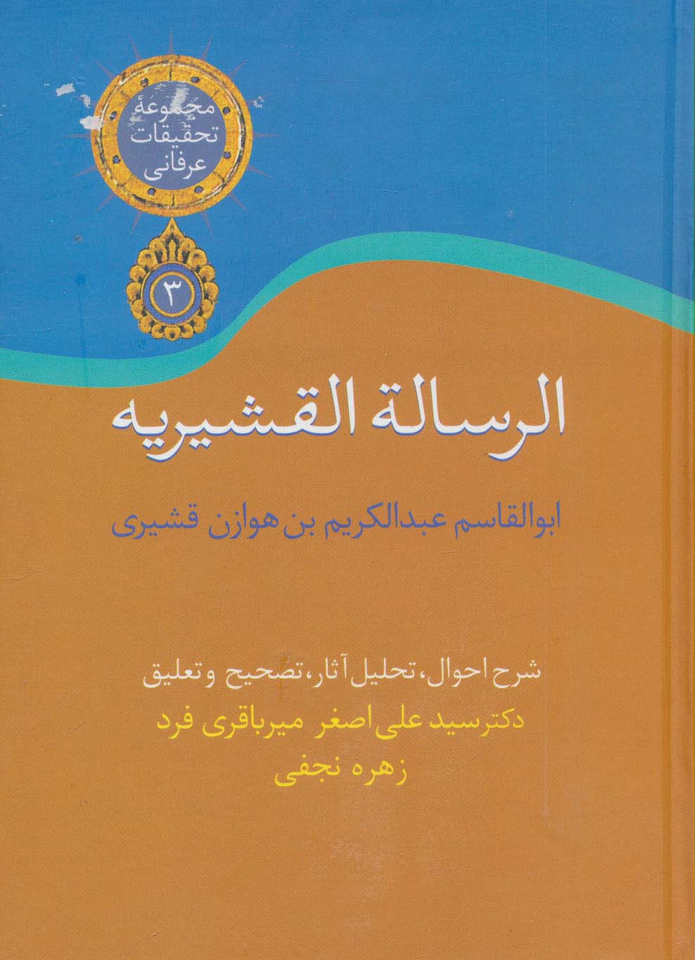 الرسالة القشیریه (تحقیقات عرفانی 3)