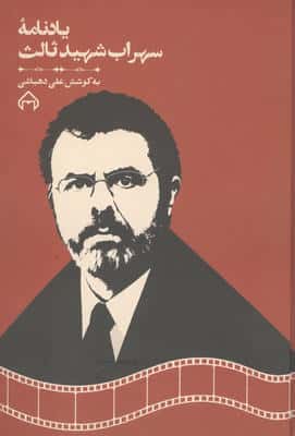یادنامه سهراب شهید ثالث
