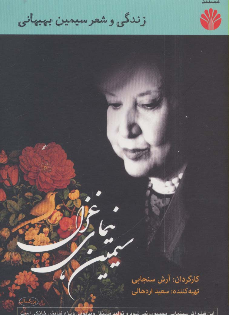 دی وی دی مستند سیمین نیمای غزل (زندگی و شعر سیمین بهبهانی)