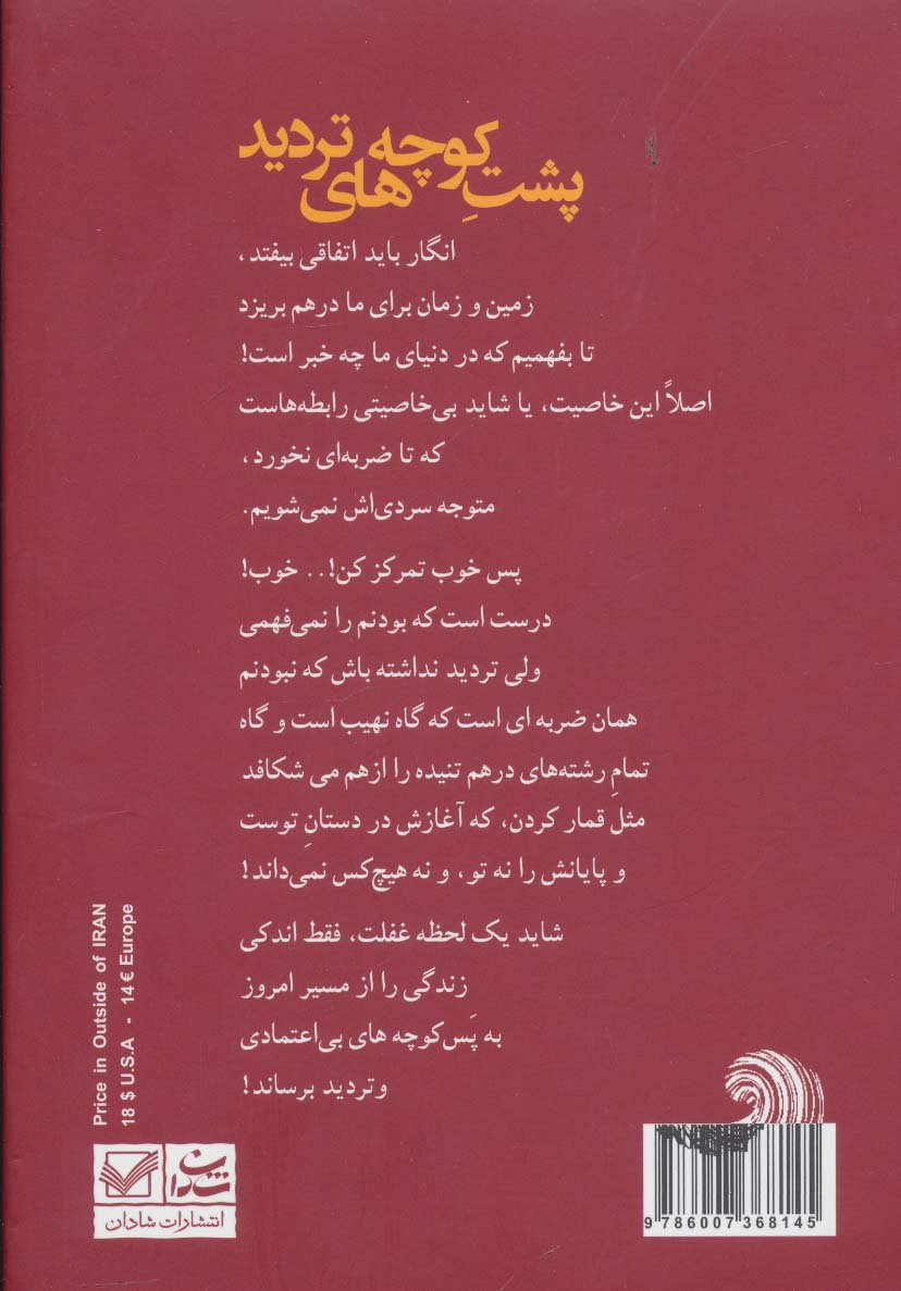 پشت کوچه های تردید