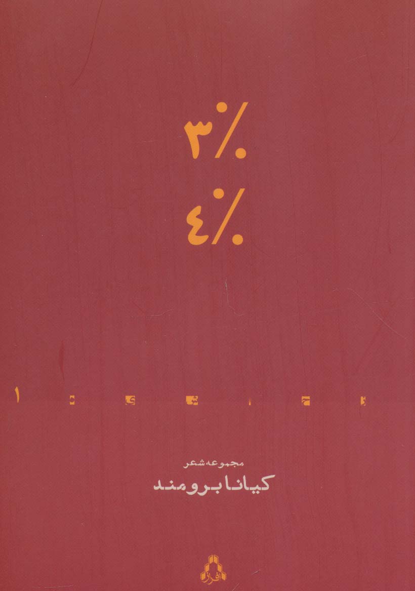 3% 4% (مجموعه شعر)،(از حاشیه 1)